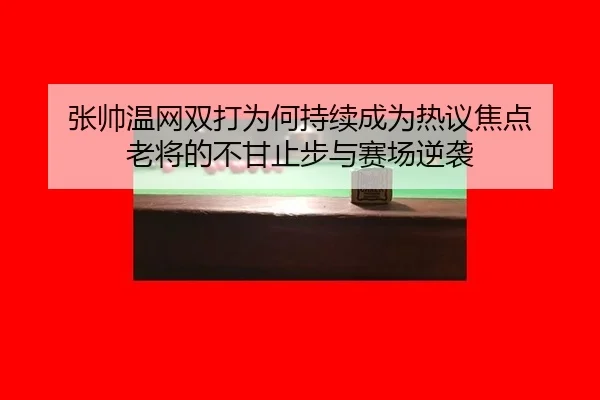 zhang-shuai-wen-wang-shuang-da-wei-he-chi-xu-cheng-wei-re-yi-jiao-dian-lao-jiang-de-bu-gan-zhi-bu-yu-sai-chang-ni-xi-2-600.jpg